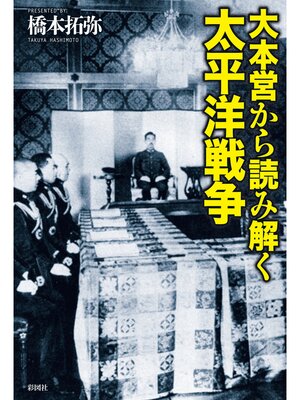 cover image of 大本営から読み解く太平洋戦争